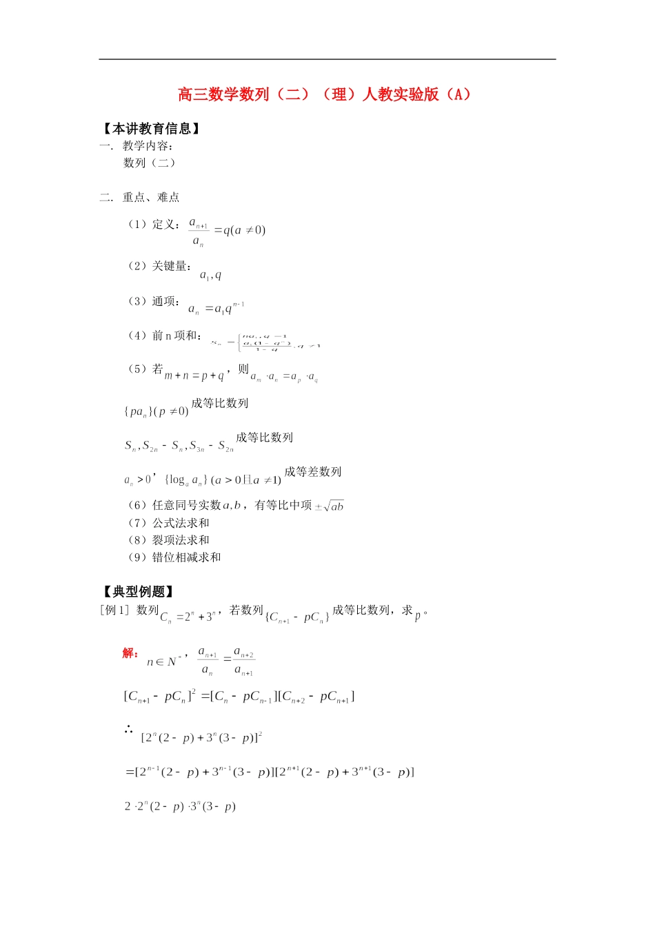 高三数学数列（二）（理）知识精讲人教实验版（A）_第1页