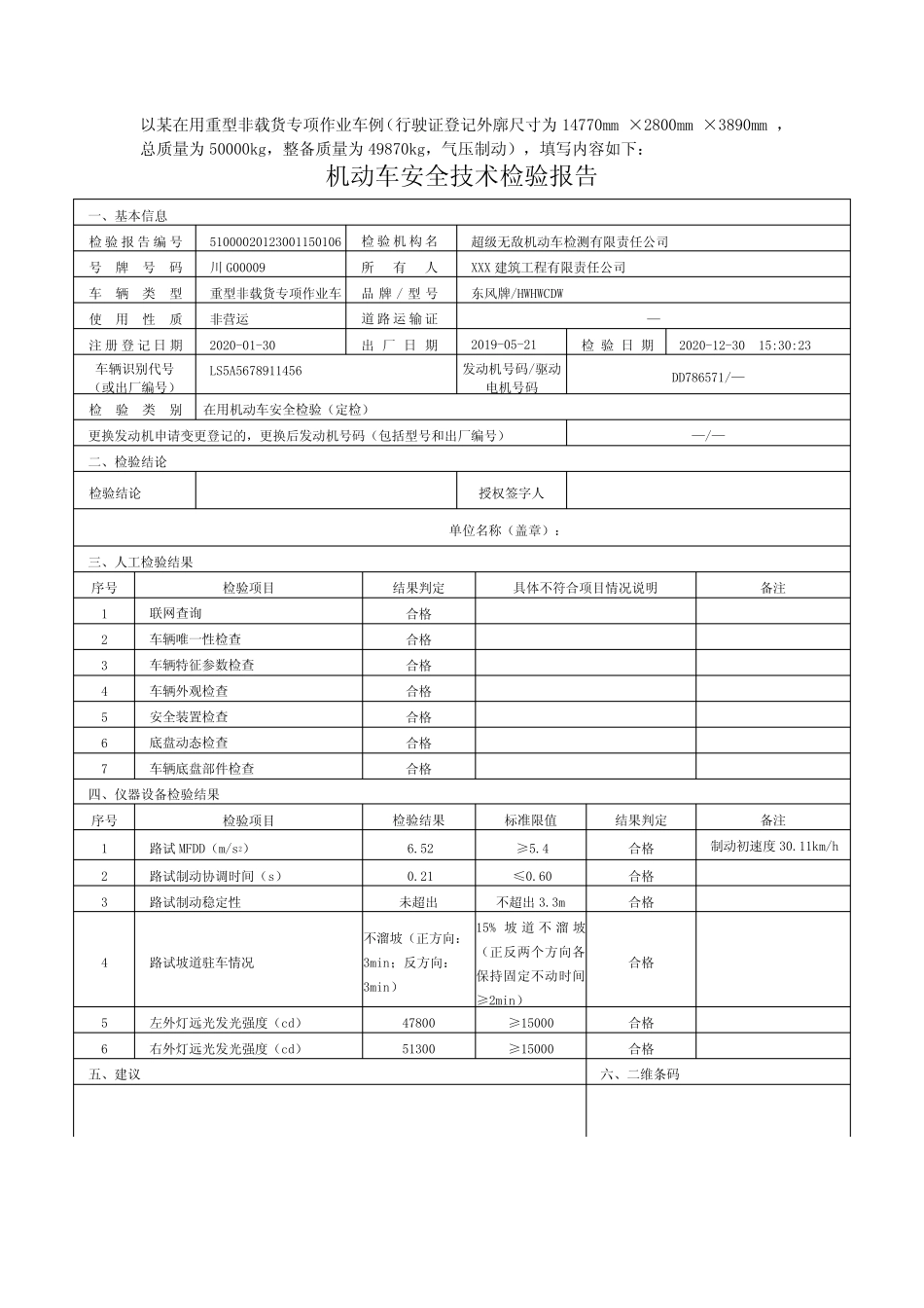 机动车安全技术检验报告(路试车辆参考) _第1页