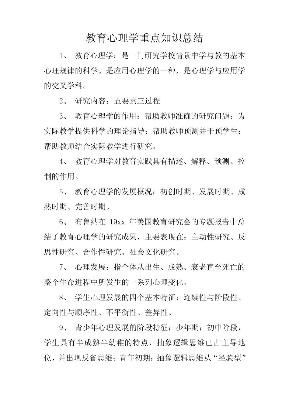 教育心理学重点知识总结 _第1页