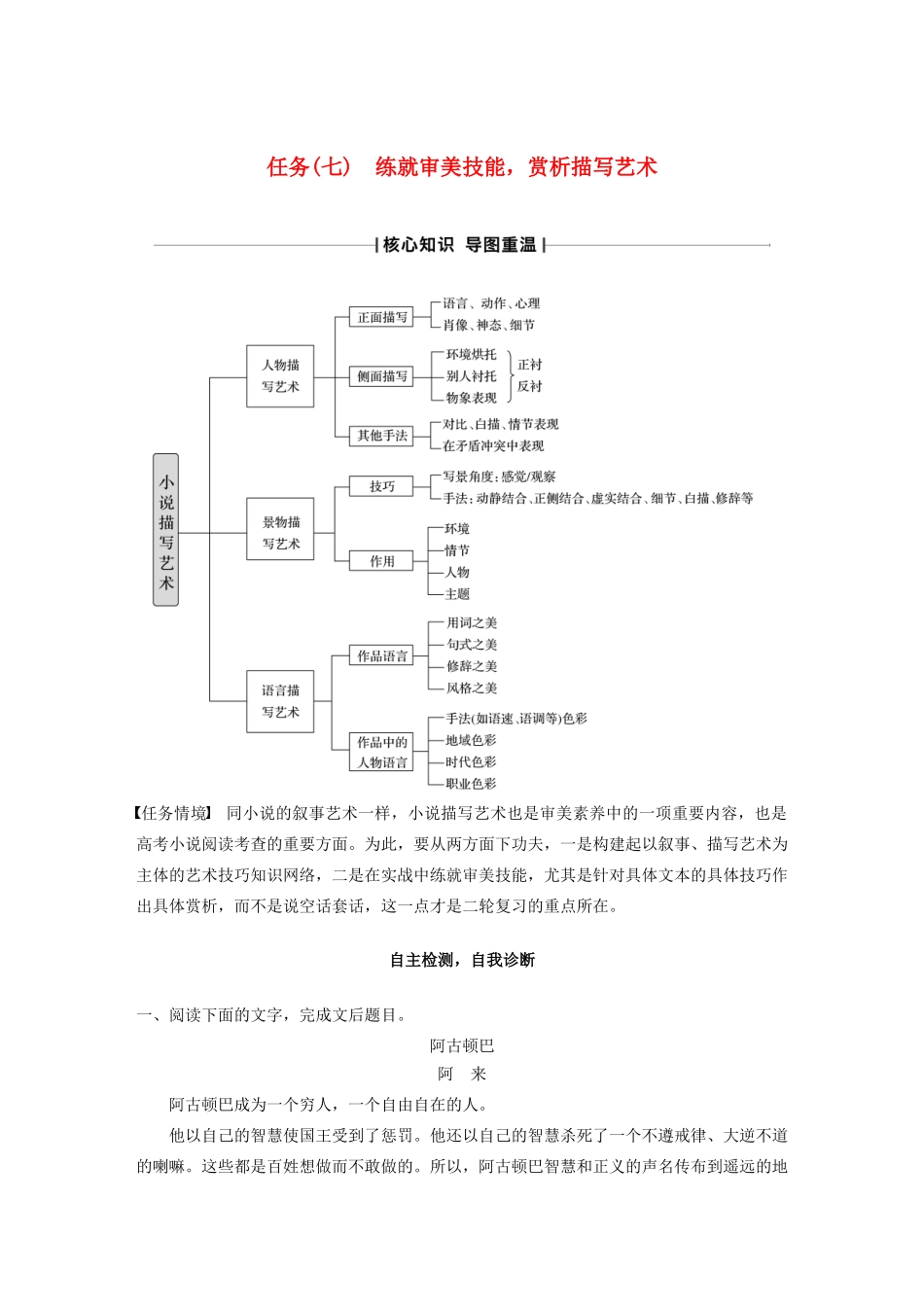 （江苏专版）高考语文二轮复习 复习任务群三 小说文本阅读任务（七）练就审美技能，赏析描写艺术教案-人教版高三全册语文教案_第1页