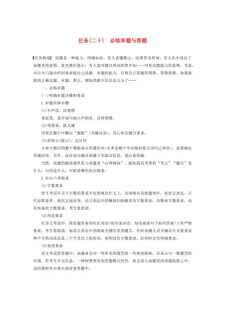（江苏专版）高考语文二轮复习 复习任务群七 考前必写必练任务（二十）必练审题与答题教案-人教版高三全册语文教案