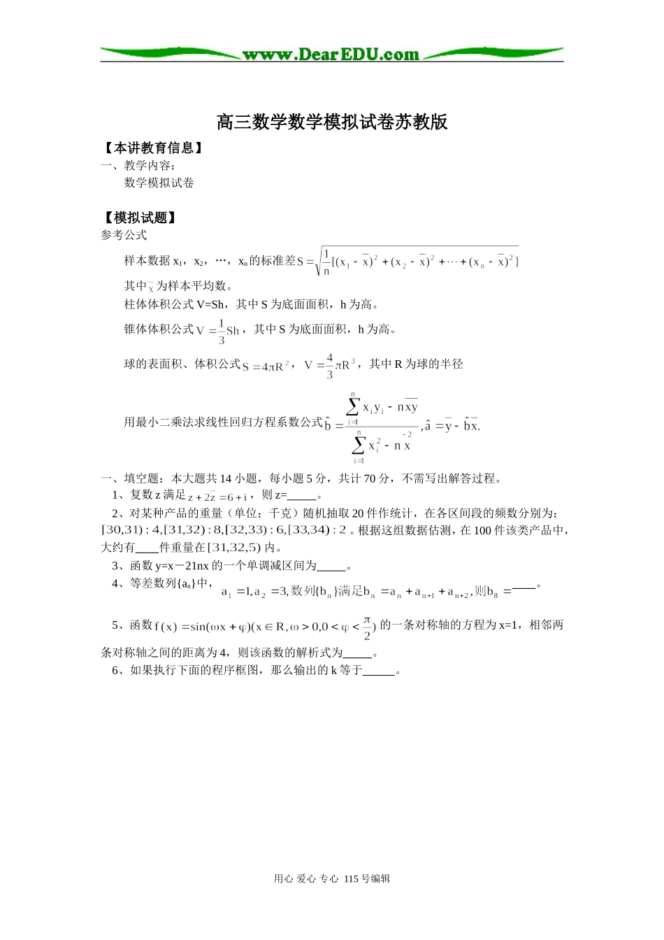 高三数学数学模拟试卷苏教版知识精讲_第1页