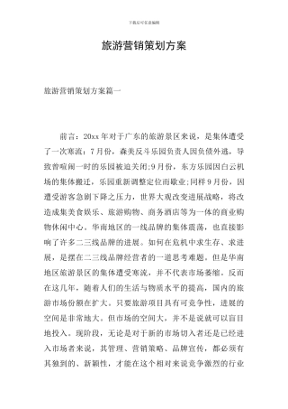 旅游营销策划方案