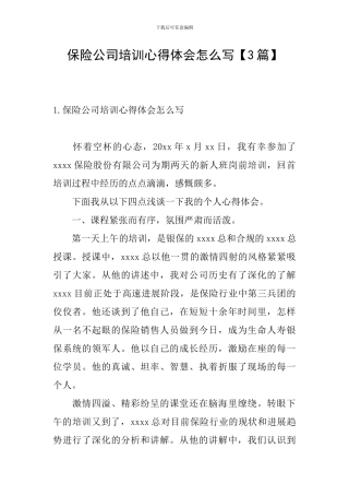 保险公司培训心得体会怎么写