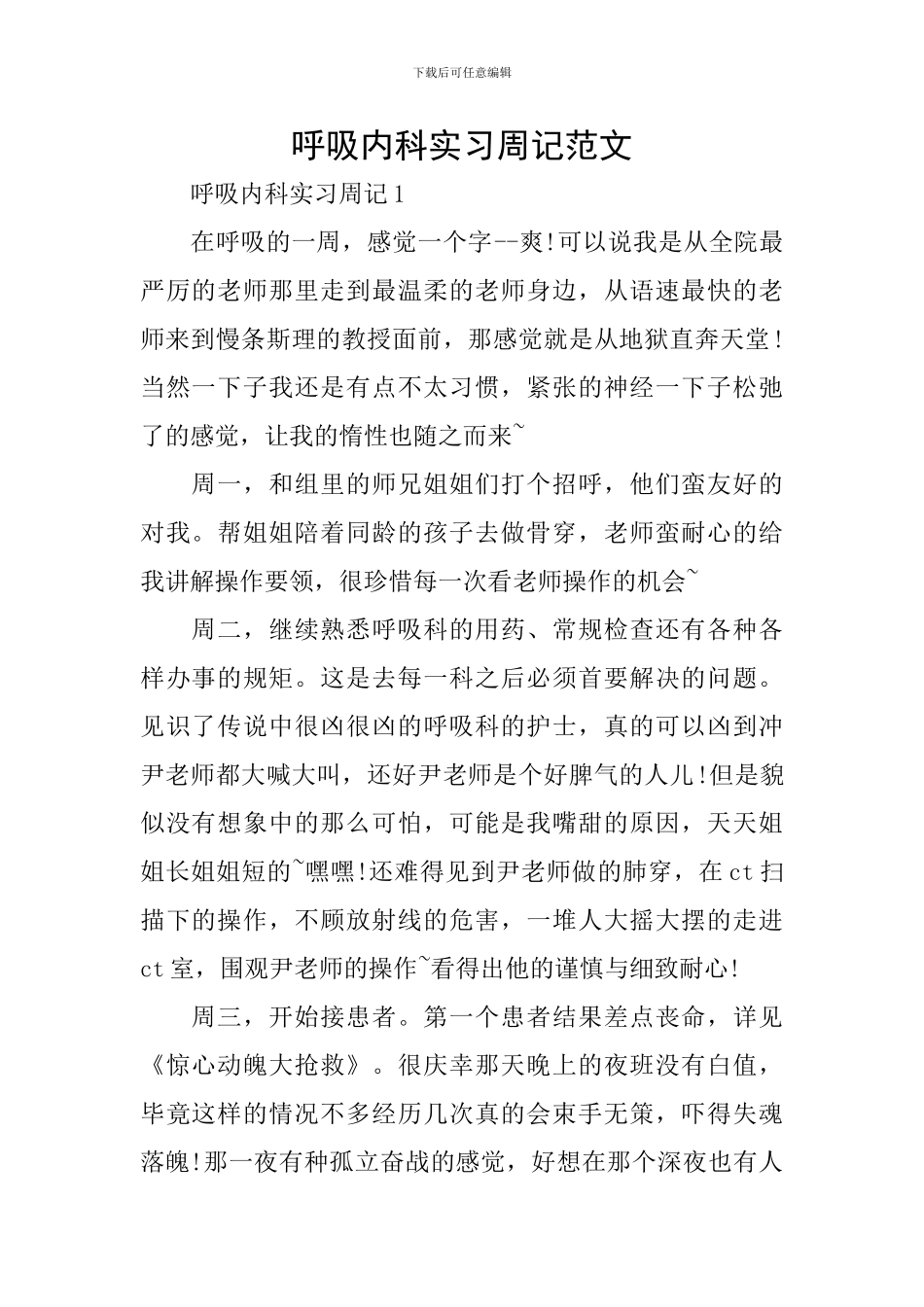 呼吸内科实习周记范文_第1页