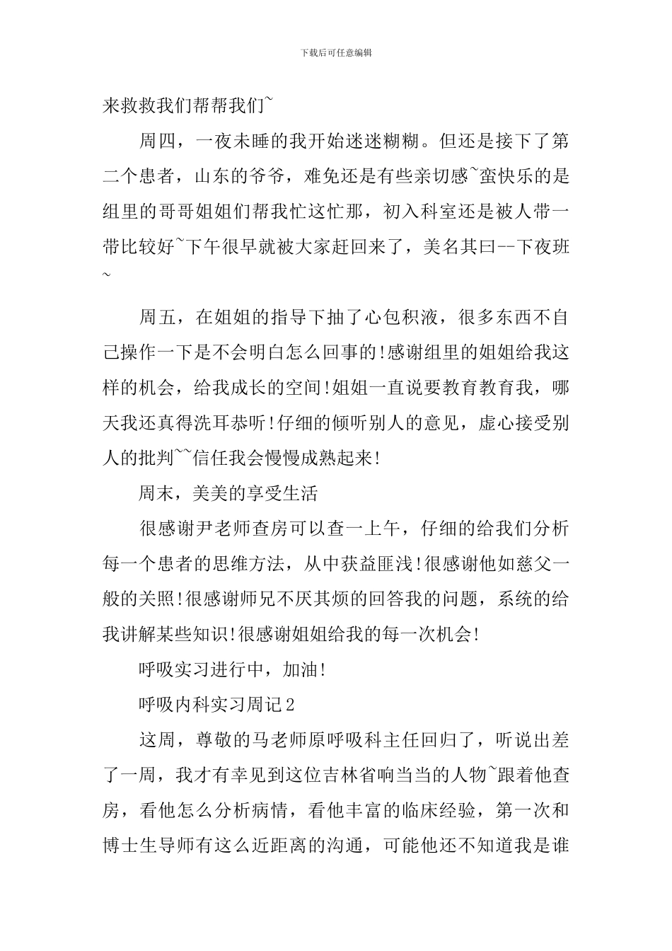 呼吸内科实习周记范文_第2页