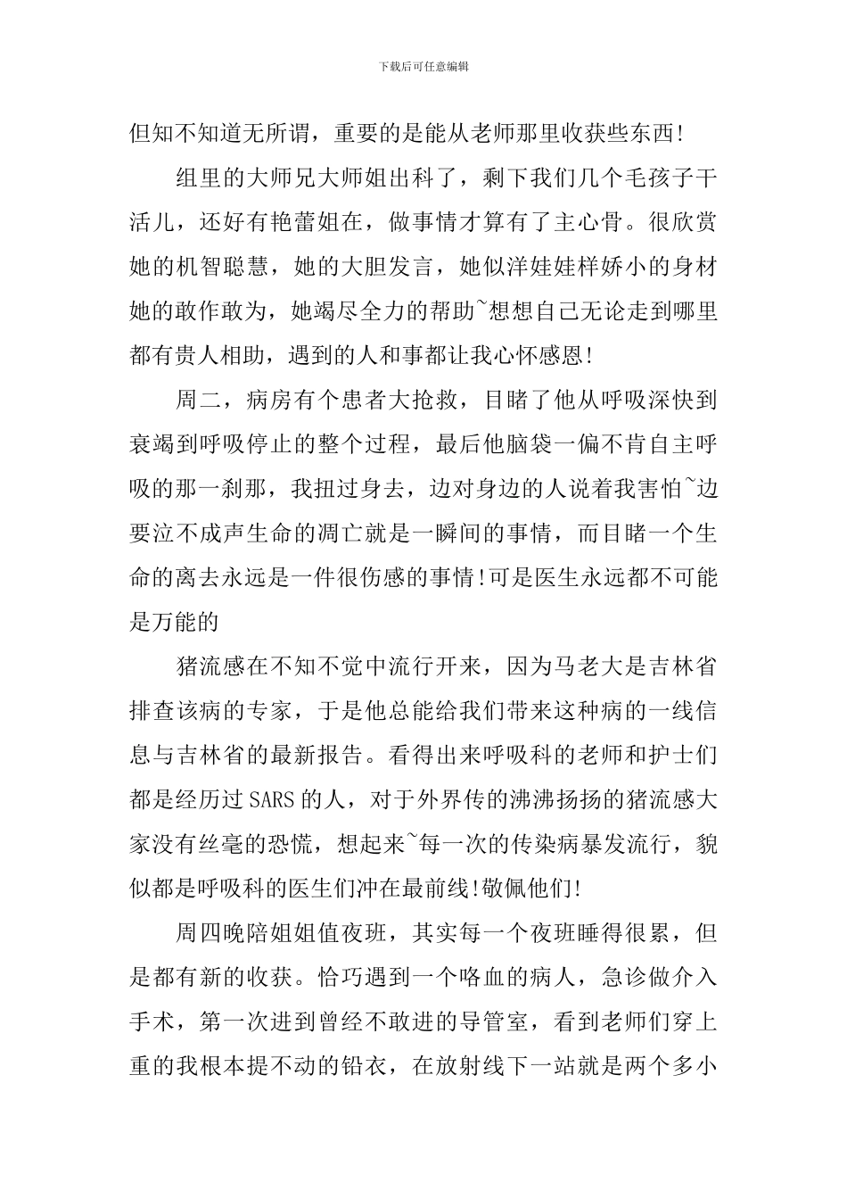 呼吸内科实习周记范文_第3页