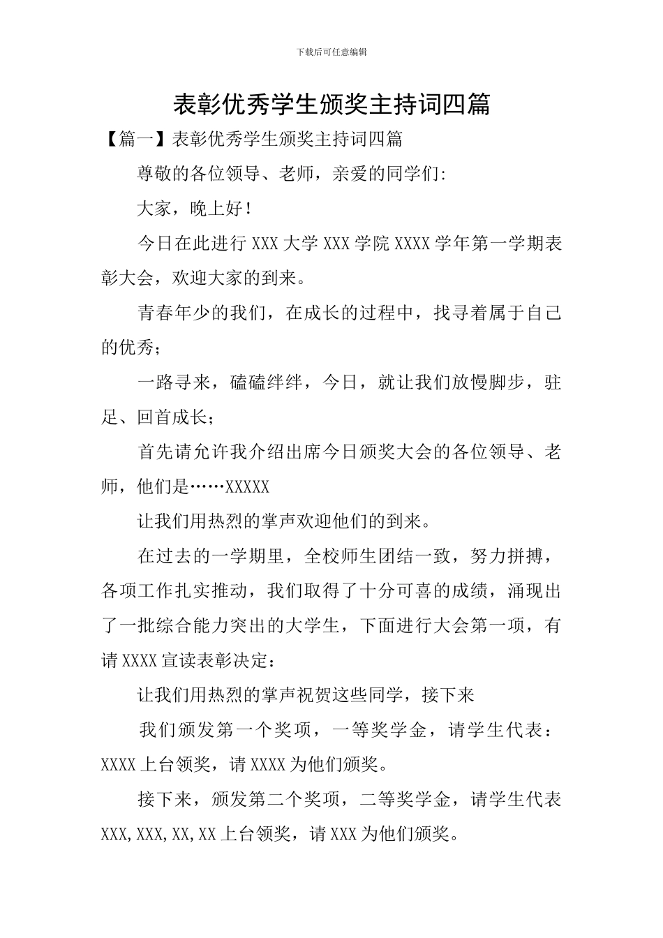 表彰优秀学生颁奖主持词四篇_第1页