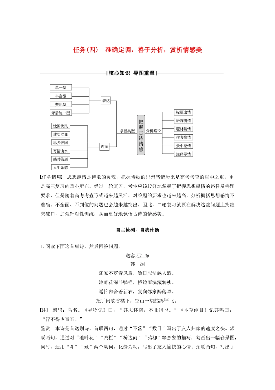 （江苏专版）高考语文二轮复习 复习任务群二 古典诗歌鉴赏任务（四）准确定调，善于分析，赏析情感美教案-人教版高三全册语文教案_第1页