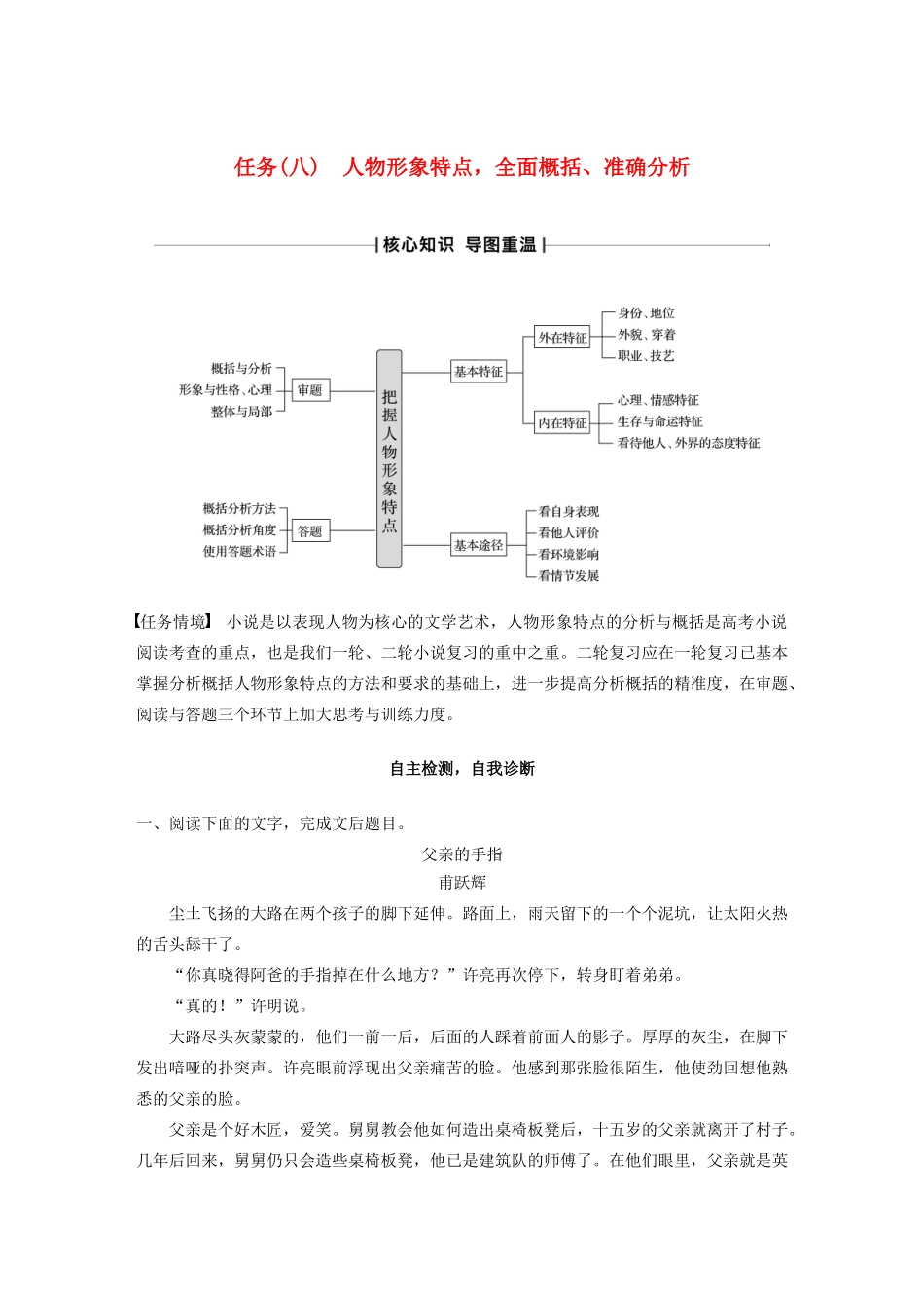 （江苏专版）高考语文二轮复习 复习任务群三 小说文本阅读任务（八）人物形象特点，全面概括、准确分析教案-人教版高三全册语文教案_第1页