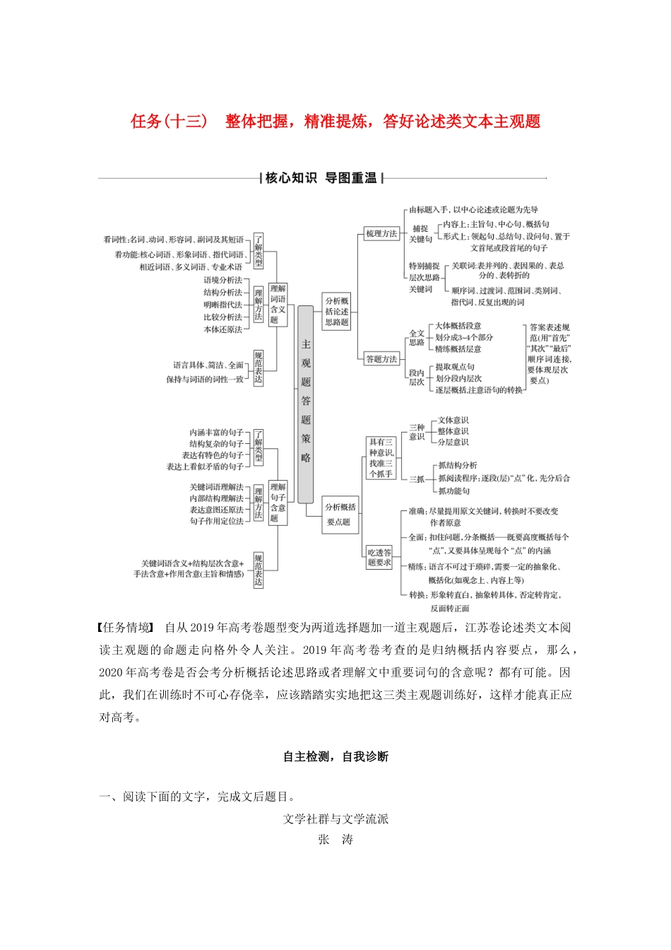 （江苏专版）高考语文二轮复习 复习任务群五 论述类、实用类文本阅读任务（十三）整体把握，精准提炼，答好论述类文本主观题教案-人教版高三全册语文教案_第1页