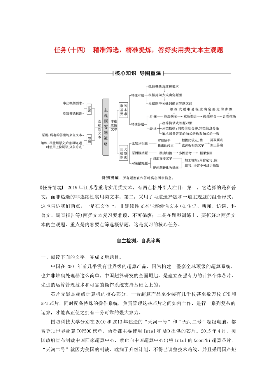（江苏专版）高考语文二轮复习 复习任务群五 论述类、实用类文本阅读任务（十四）精准筛选，精准提炼，答好实用类文本主观题教案-人教版高三全册语文教案_第1页