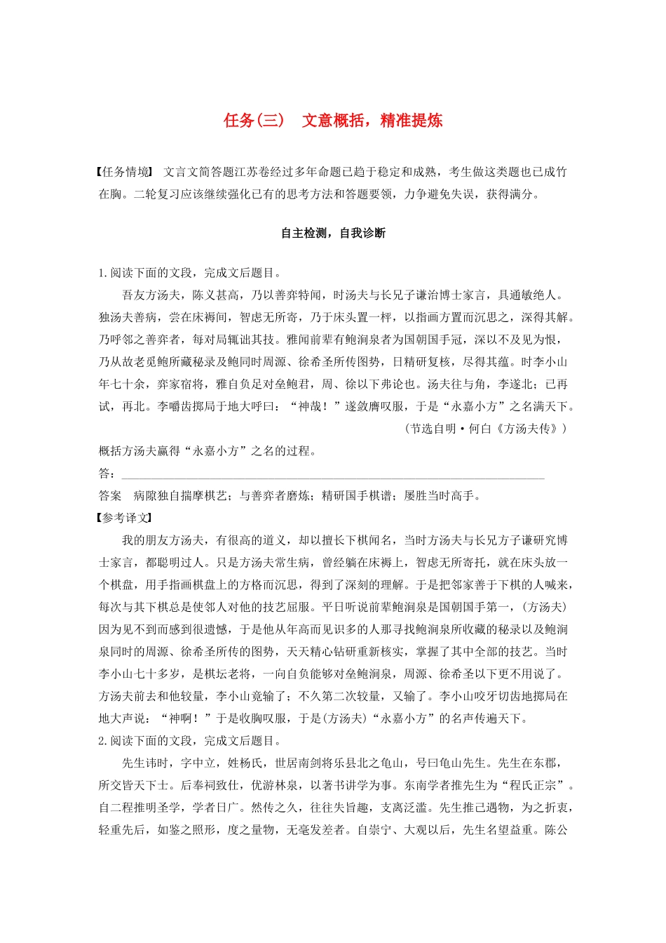 （江苏专版）高考语文二轮复习 复习任务群一 语句翻译与文意概括任务（三）文意概括，精准提炼教案-人教版高三全册语文教案_第1页