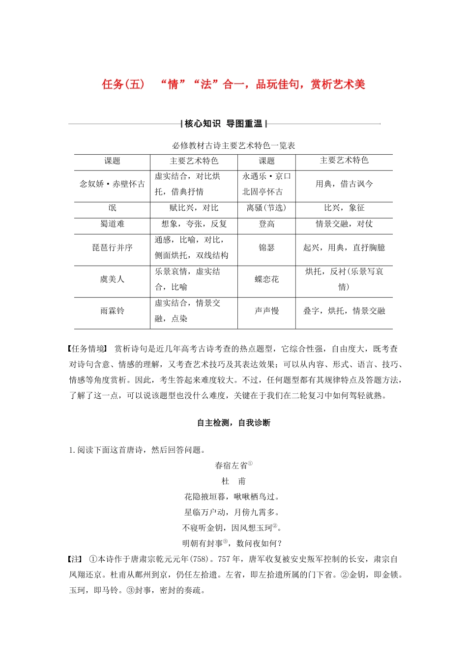（江苏专版）高考语文二轮复习 复习任务群二 古典诗歌鉴赏任务（五）“情”“法”合一，品玩佳句，赏析艺术美教案-人教版高三全册语文教案_第1页