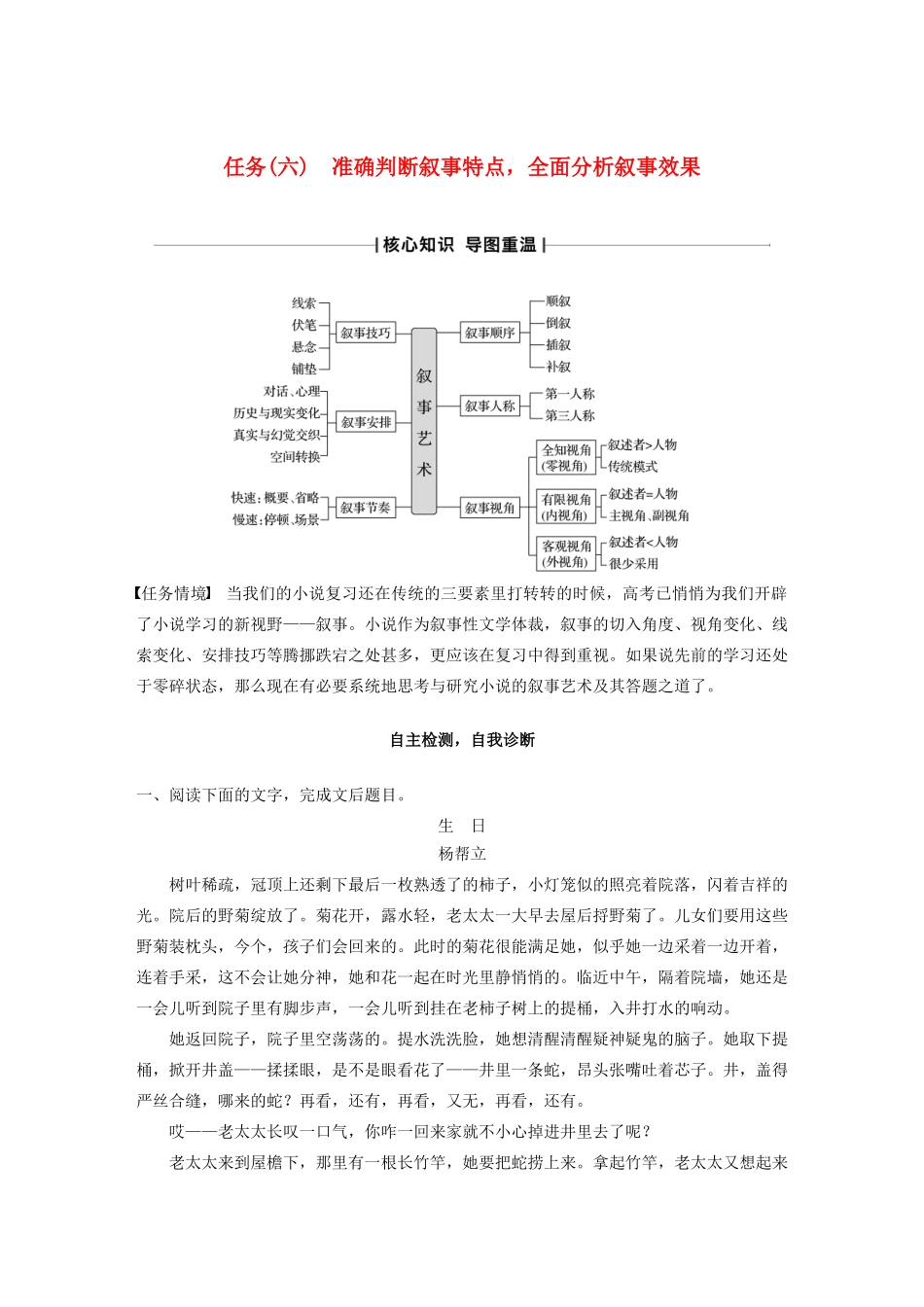 （江苏专版）高考语文二轮复习 复习任务群三 小说文本阅读任务（六）准确判断叙事特点，全面分析叙事效果教案-人教版高三全册语文教案_第1页
