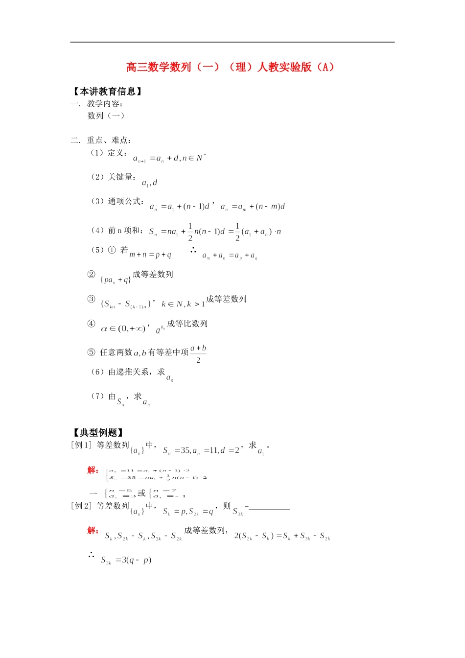 高三数学数列（一）（理）知识精讲人教实验版（A）_第1页