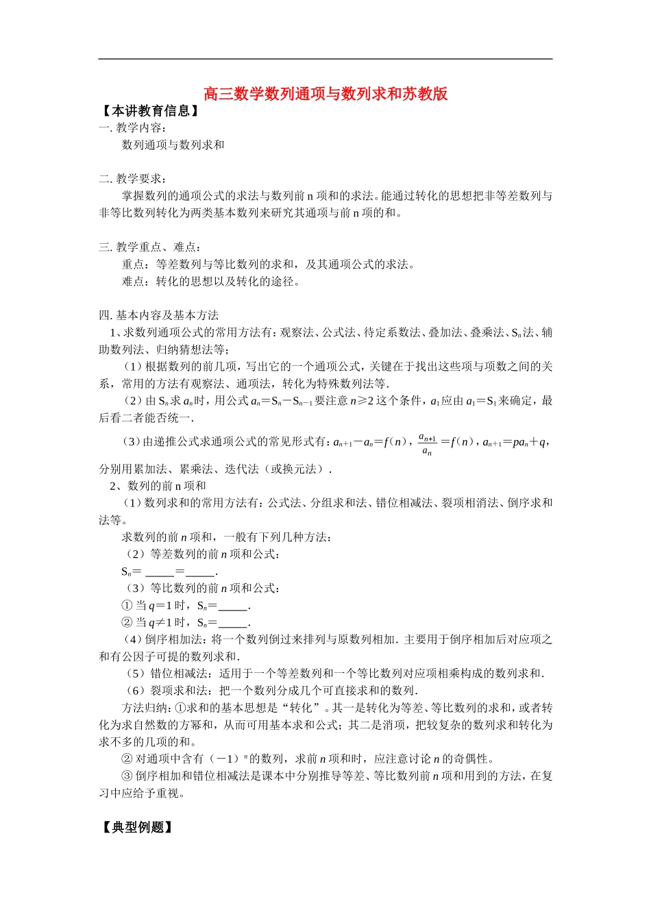 高三数学数列通项与数列求和苏教版_第1页
