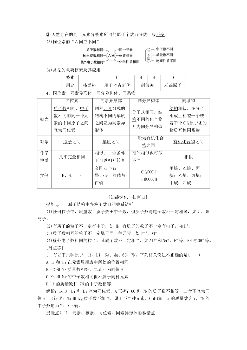 （江苏专版）高考化学一轮复习 专题一 第五讲 原子结构 化学键讲义（含解析）-人教版高三全册化学教案_第2页