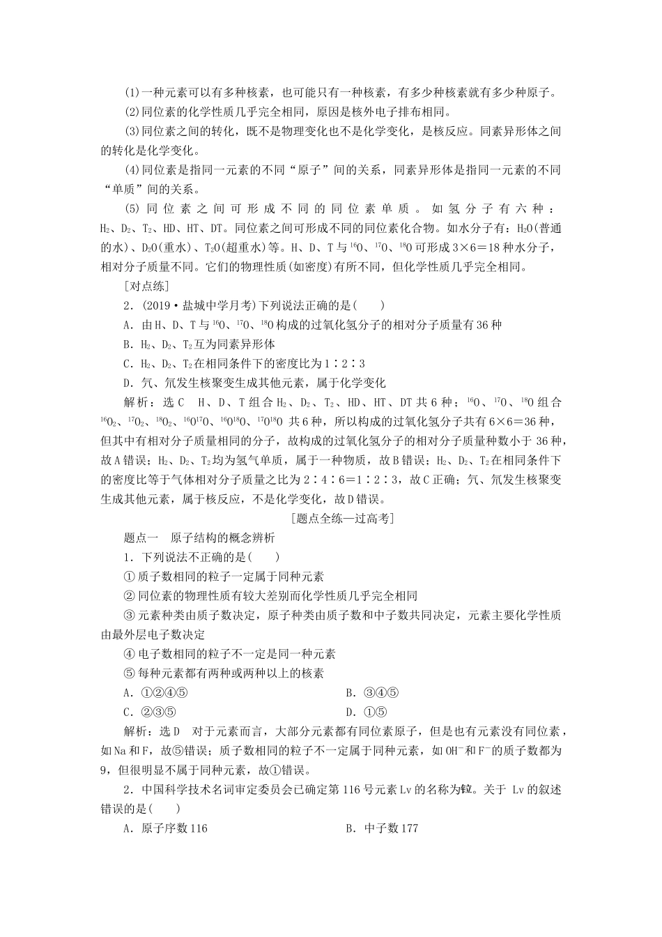 （江苏专版）高考化学一轮复习 专题一 第五讲 原子结构 化学键讲义（含解析）-人教版高三全册化学教案_第3页