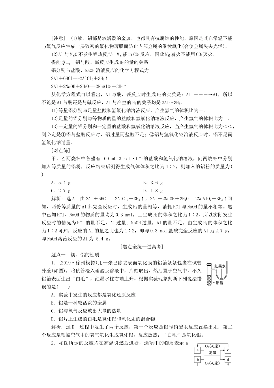 （江苏专版）高考化学一轮复习 专题二 第八讲 从铝土矿到铝合金 镁讲义（含解析）-人教版高三全册化学教案_第3页