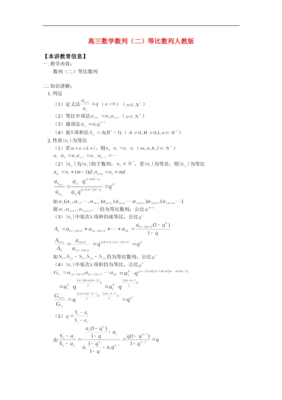 高三数学数列（二）等比数列人教版知识精讲_第1页