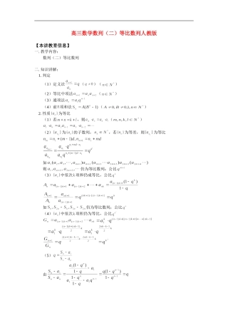 高三数学数列（二）等比数列人教版知识精讲