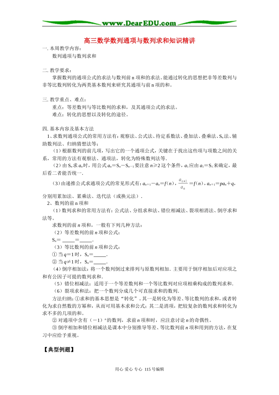 高三数学数列通项与数列求和知识精讲 苏教版_第1页
