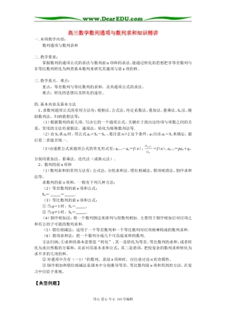 高三数学数列通项与数列求和知识精讲 苏教版