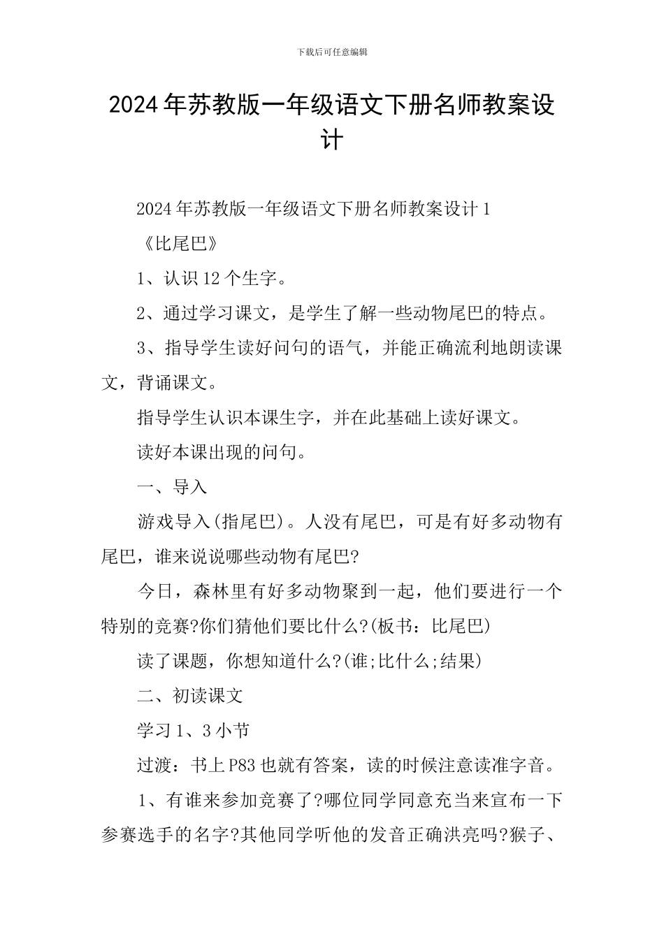 2024年苏教版一年级语文下册名师教案设计_第1页