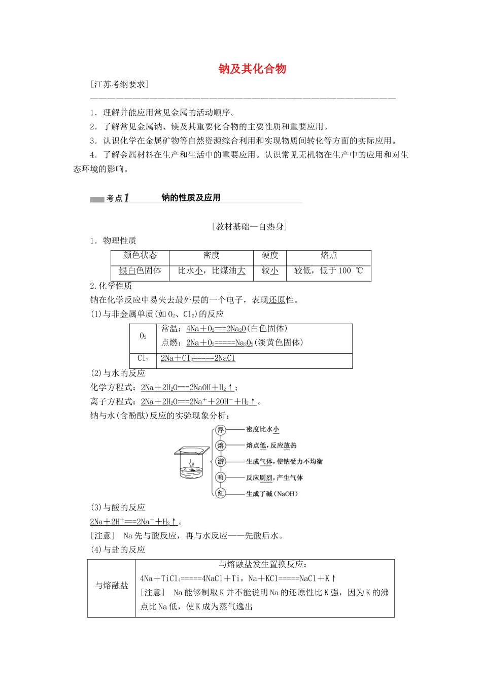 （江苏专版）高考化学一轮复习 专题二 第七讲 钠及其化合物讲义（含解析）-人教版高三全册化学教案_第1页