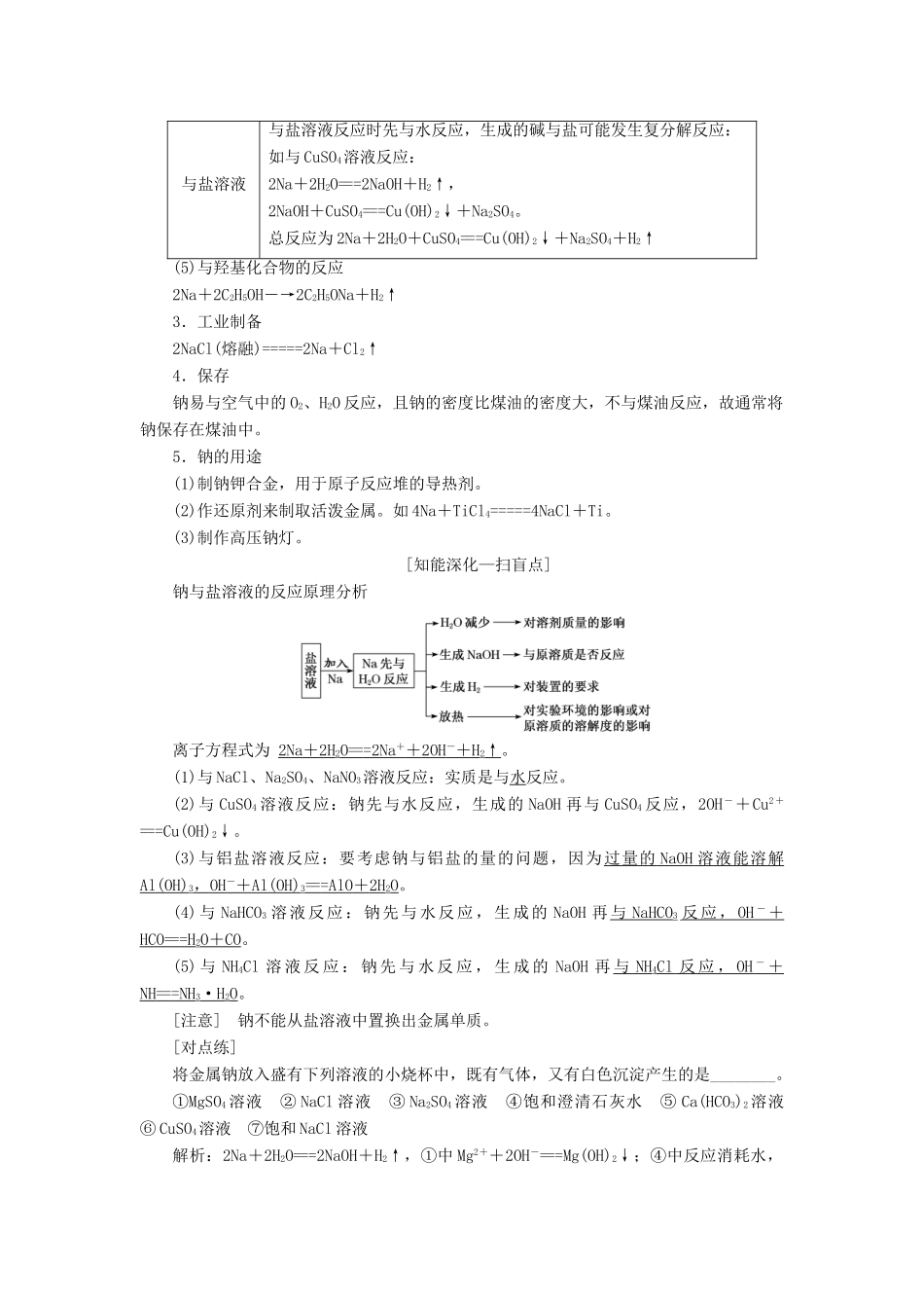 （江苏专版）高考化学一轮复习 专题二 第七讲 钠及其化合物讲义（含解析）-人教版高三全册化学教案_第2页