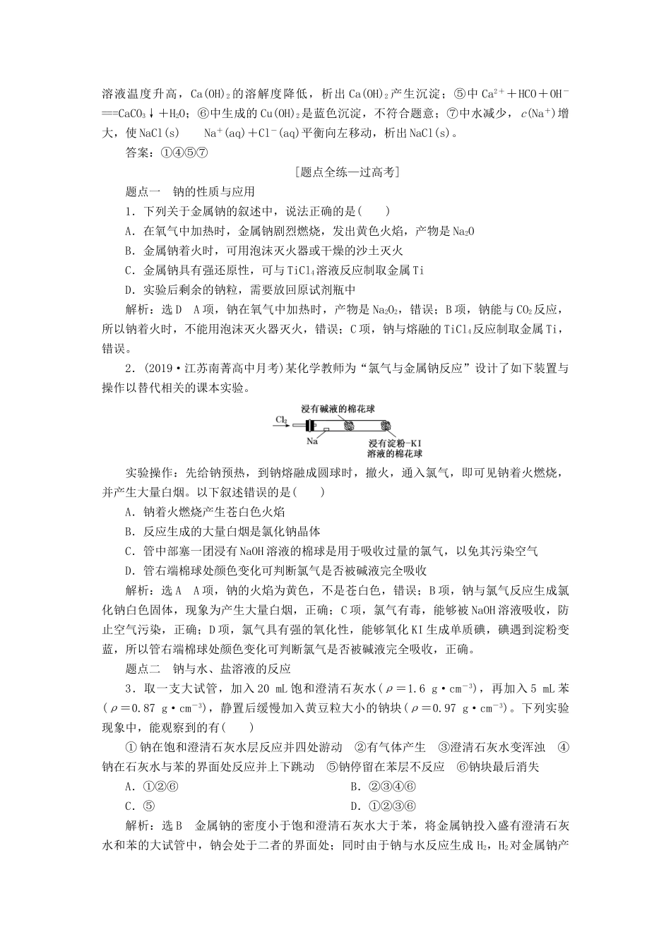 （江苏专版）高考化学一轮复习 专题二 第七讲 钠及其化合物讲义（含解析）-人教版高三全册化学教案_第3页