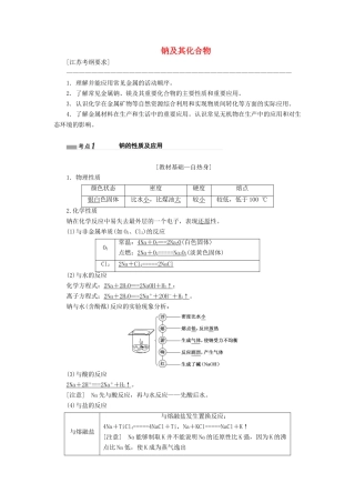 （江苏专版）高考化学一轮复习 专题二 第七讲 钠及其化合物讲义（含解析）-人教版高三全册化学教案