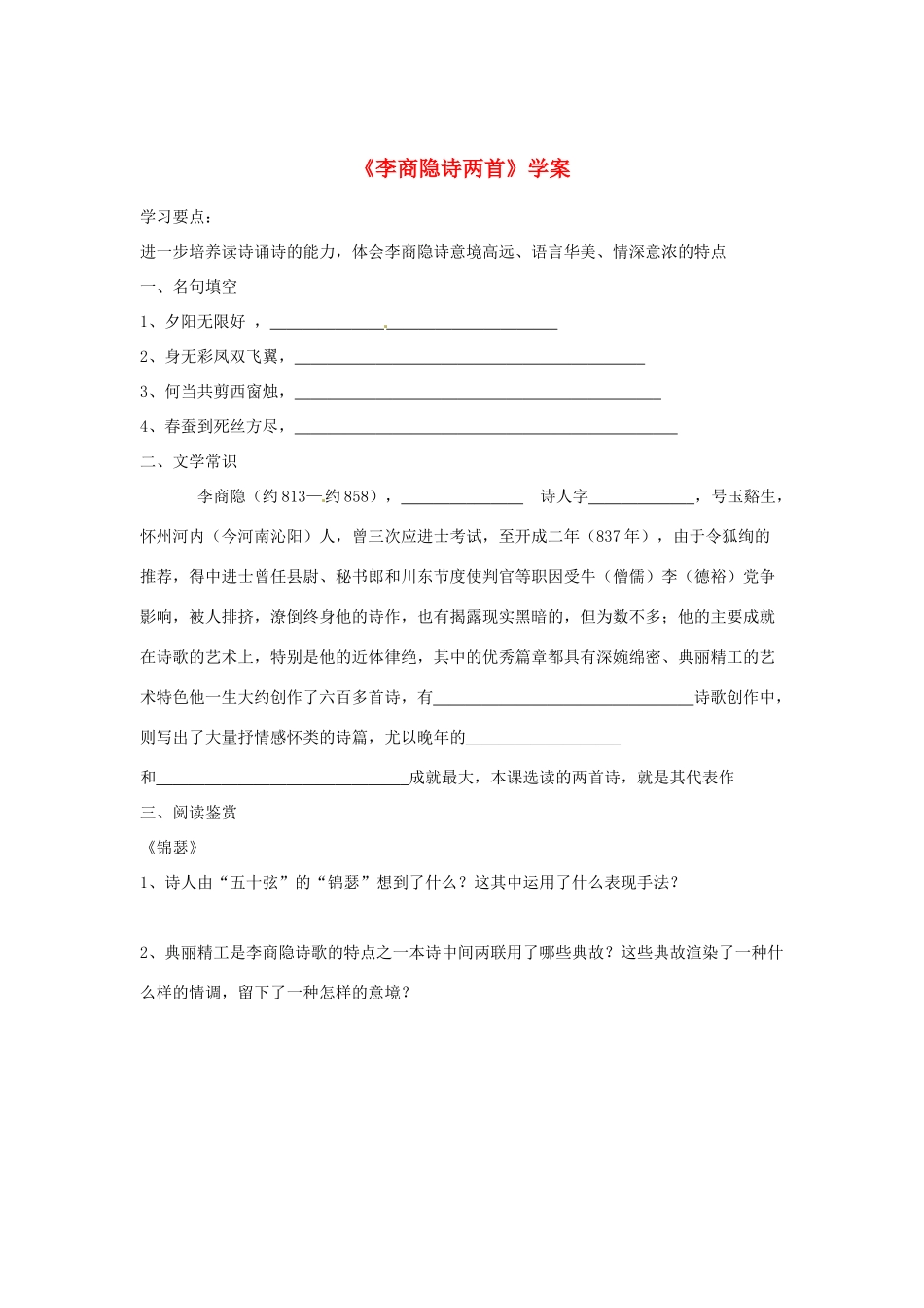 （暑期特供）2013高中语文 2.4《李商隐诗两首》学案 新人教版必修3_第1页