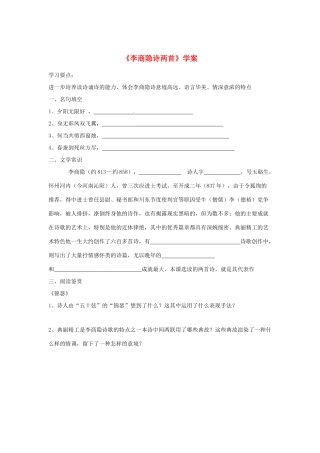 （暑期特供）2013高中语文 2.4《李商隐诗两首》学案 新人教版必修3