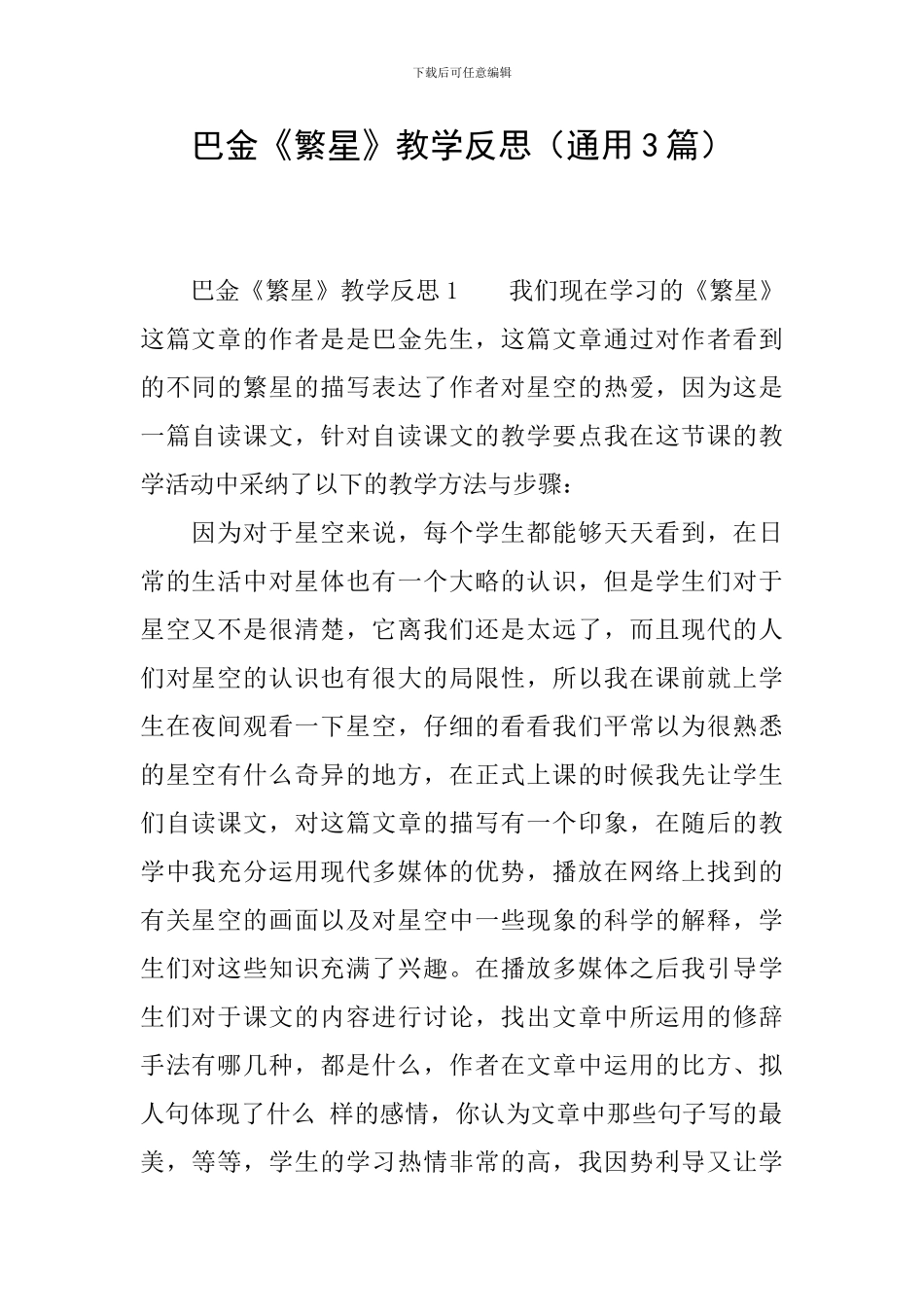 巴金《繁星》教学反思_第1页