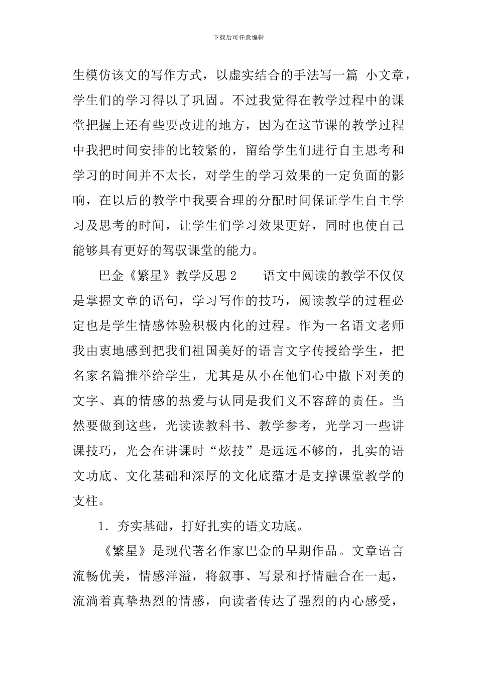 巴金《繁星》教学反思_第2页