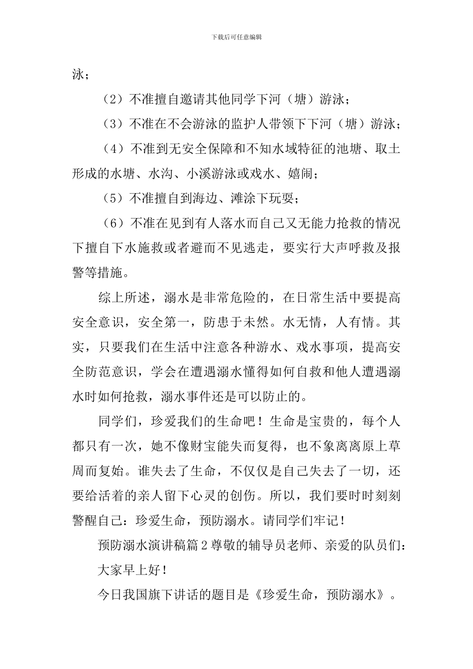 预防溺水演讲稿_第2页