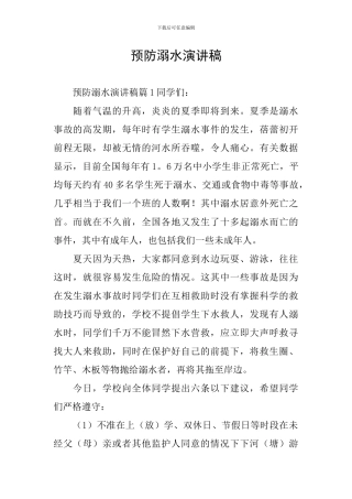 预防溺水演讲稿