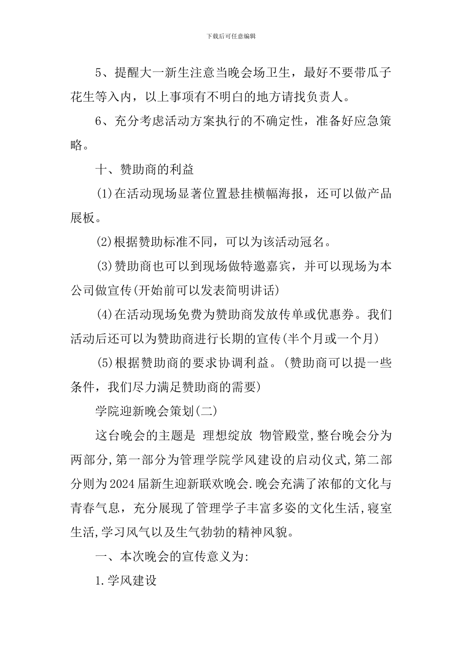 学院迎新晚会活动方案_第3页