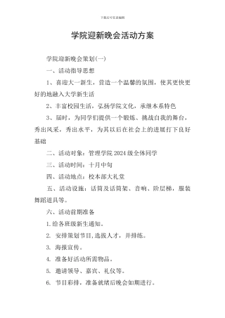 学院迎新晚会活动方案