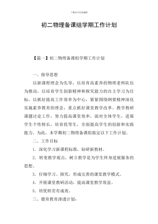 初二物理备课组学期工作计划