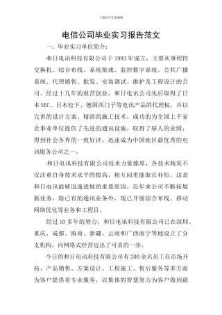 电信公司毕业实习报告范文