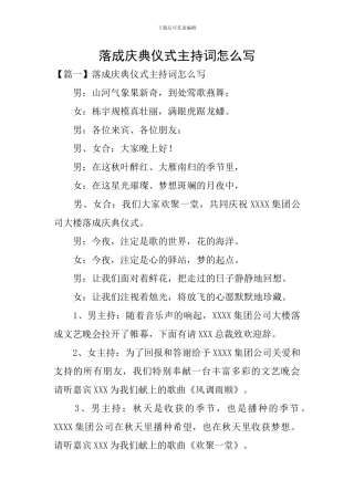 落成庆典仪式主持词怎么写