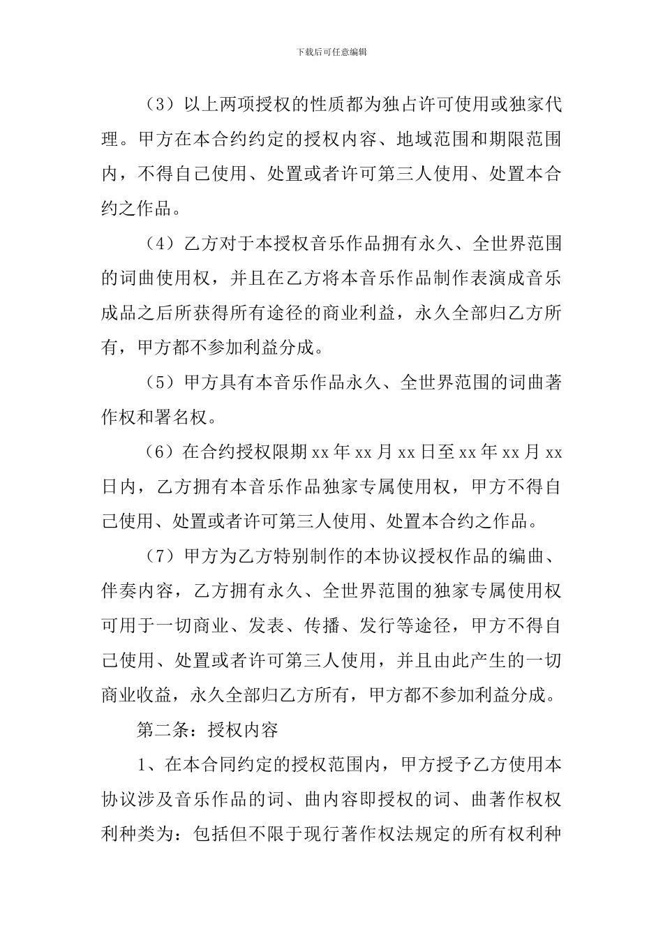 音乐著作权使用许可协议模板_第2页