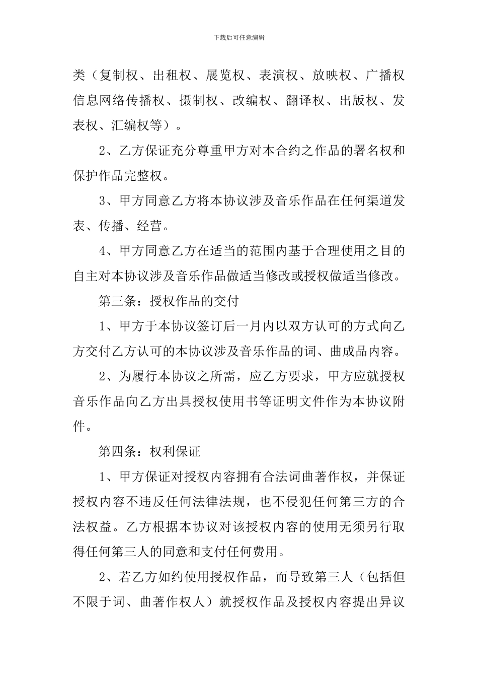 音乐著作权使用许可协议模板_第3页