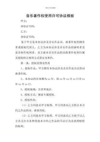 音乐著作权使用许可协议模板