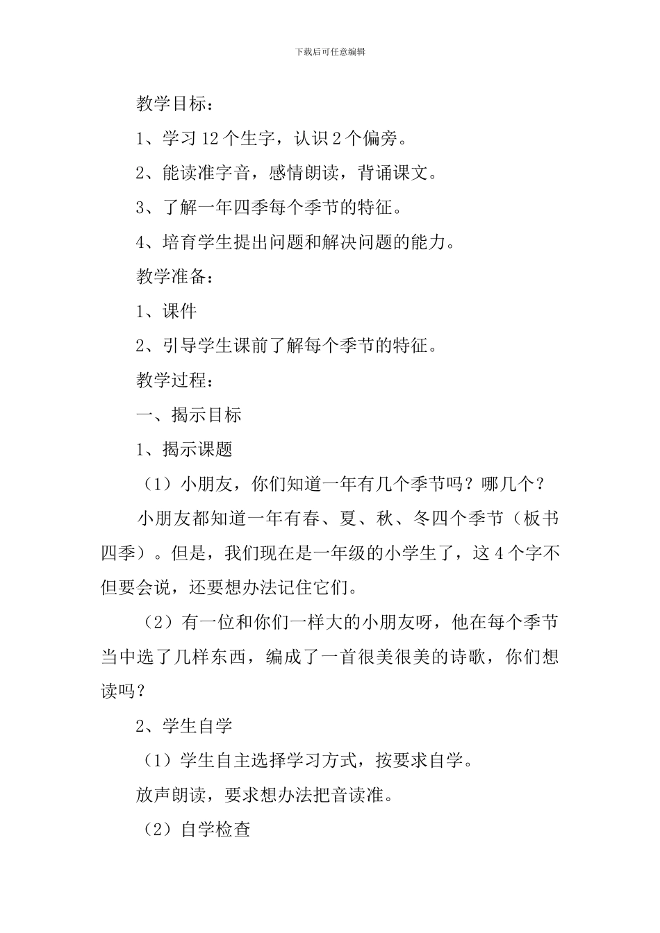 小学一年级语文《四季》原文及教案_第2页