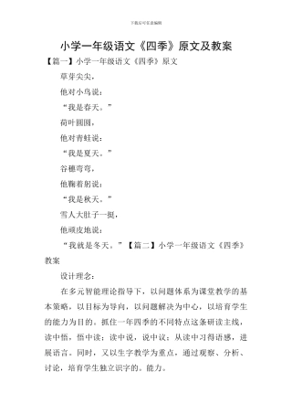 小学一年级语文《四季》原文及教案