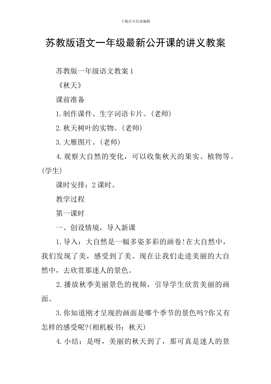 苏教版语文一年级最新公开课的讲义教案_第1页